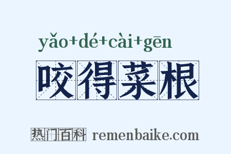 咬得菜根是什么意思的图片
